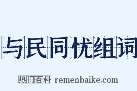 与民同忧组词是什么意思的图片